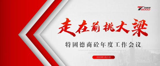 走在前，挑大梁！特固德商砼年度工作會議召開