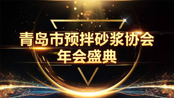 特固德新型建材斬獲8項(xiàng)殊榮，閃耀市預(yù)拌砂漿協(xié)會(huì)年度頒獎(jiǎng)盛典